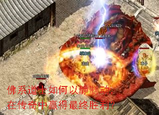 佛系道士如何以静制动,在传奇中赢得最终胜利? 佛系道士如何以静制动,在传奇中赢得最终胜利?