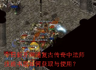 今日新开网通复古传奇中法师技能书应如何获取与使用? 今日新开网通复古传奇中法师技能书应如何获取与使用?