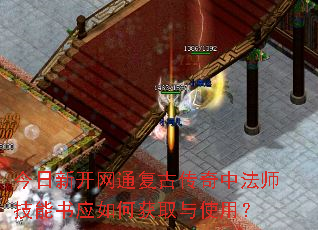 今日新开网通复古传奇中法师技能书应如何获取与使用? 今日新开网通复古传奇中法师技能书应如何获取与使用?