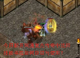 今日新开网通复古传奇中法师技能书应如何获取与使用? 今日新开网通复古传奇中法师技能书应如何获取与使用?