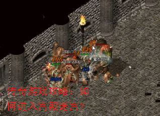 传奇游戏攻略:如何进入宫殿迷宫? 传奇游戏攻略:如何进入宫殿迷宫?