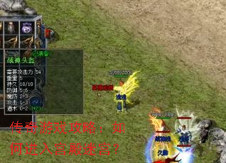 传奇游戏攻略:如何进入宫殿迷宫? 传奇游戏攻略:如何进入宫殿迷宫?