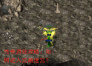 传奇游戏攻略:如何进入宫殿迷宫? 传奇游戏攻略:如何进入宫殿迷宫?