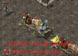 手机版超变传奇私服如何快速提升战力与获取稀有装备? 手机版超变传奇私服如何快速提升战力与获取稀有装备?