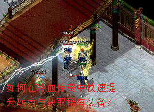 如何在冷血传奇中快速提升战力与获取稀有装备? 如何在冷血传奇中快速提升战力与获取稀有装备?