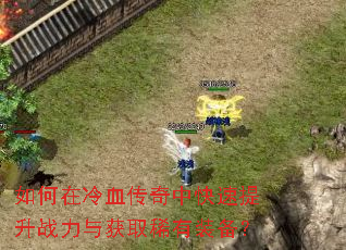 �������Ѫ�����п�������ս�����ȡϡ��װ����