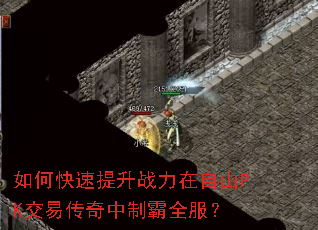 如何快速提升战力在自由PK交易传奇中制霸全服? 如何快速提升战力在自由PK交易传奇中制霸全服?