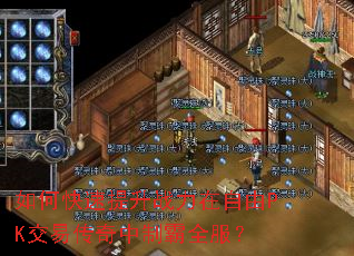 如何快速提升战力在自由PK交易传奇中制霸全服? 如何快速提升战力在自由PK交易传奇中制霸全服?