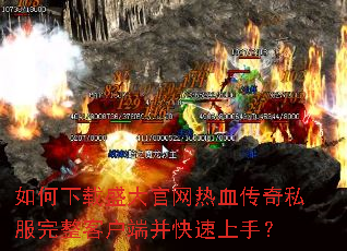 如何下载盛大官网热血传奇私服完整客户端并快速上手? 如何下载盛大官网热血传奇私服完整客户端并快速上手?