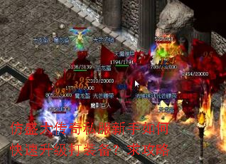 仿盛大传奇私服新手如何快速升级打装备?求攻略 仿盛大传奇私服新手如何快速升级打装备?求攻略