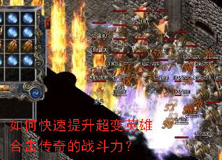 如何快速提升超变英雄合击传奇的战斗力? 如何快速提升超变英雄合击传奇的战斗力?