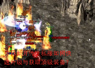 今日新开传世私服如何快速升级与获取顶级装备? 今日新开传世私服如何快速升级与获取顶级装备?