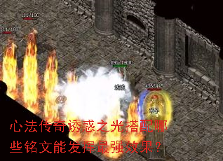 心法传奇诱惑之光搭配哪些铭文能发挥最强效果? 心法传奇诱惑之光搭配哪些铭文能发挥最强效果?