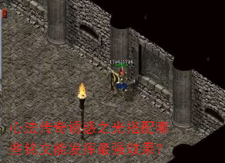 心法传奇诱惑之光搭配哪些铭文能发挥最强效果? 心法传奇诱惑之光搭配哪些铭文能发挥最强效果?