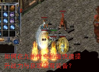 如何在九州传奇私服快速提升战力与获取稀有装备? 如何在九州传奇私服快速提升战力与获取稀有装备?