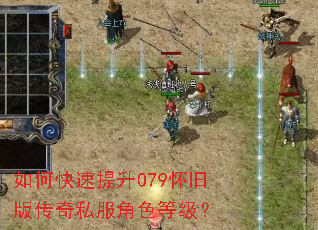 如何快速提升079怀旧版传奇私服角色等级? 如何快速提升079怀旧版传奇私服角色等级?
