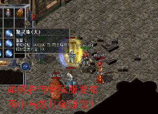 如何在传奇私服发布网中高效打金赚钱? 如何在传奇私服发布网中高效打金赚钱?