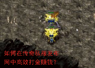 如何在传奇私服发布网中高效打金赚钱? 如何在传奇私服发布网中高效打金赚钱?