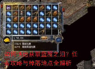 如何快速获取蓝魔之泪?任务攻略与掉落地点全解析 如何快速获取蓝魔之泪?任务攻略与掉落地点全解析