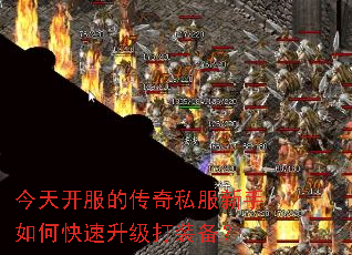 今天开服的传奇私服新手如何快速升级打装备? 今天开服的传奇私服新手如何快速升级打装备?