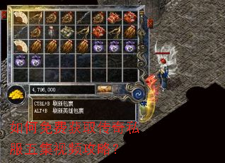 如何免费获取传奇私服五集视频攻略? 如何免费获取传奇私服五集视频攻略?