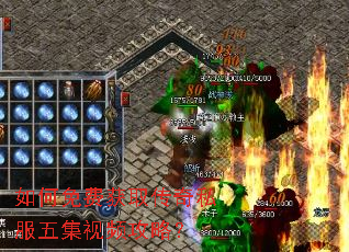 如何免费获取传奇私服五集视频攻略? 如何免费获取传奇私服五集视频攻略?