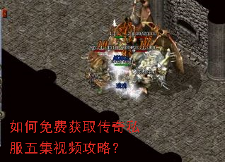 如何免费获取传奇私服五集视频攻略? 如何免费获取传奇私服五集视频攻略?