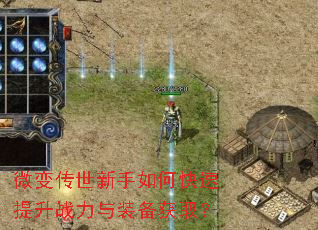 微变传世新手如何快速提升战力与装备获取? 微变传世新手如何快速提升战力与装备获取?