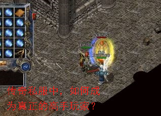 传奇私服中,如何成为真正的高手玩家? 传奇私服中,如何成为真正的高手玩家?