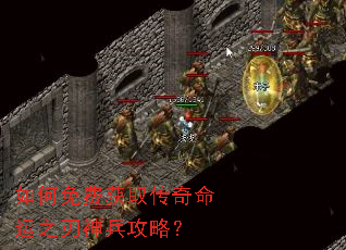 如何免费获取传奇命运之刃神兵攻略? 如何免费获取传奇命运之刃神兵攻略?