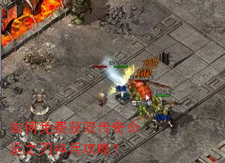 如何免费获取传奇命运之刃神兵攻略? 如何免费获取传奇命运之刃神兵攻略?