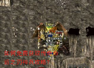 如何免费获取传奇命运之刃神兵攻略? 如何免费获取传奇命运之刃神兵攻略?