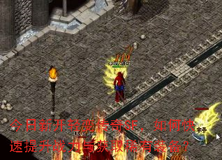 今日新开轻变传奇SF,如何快速提升战力与获取稀有装备? 今日新开轻变传奇SF,如何快速提升战力与获取稀有装备?