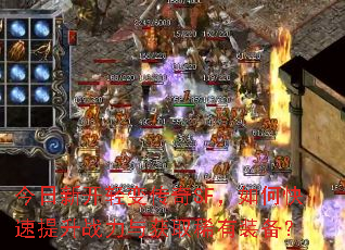 今日新开轻变传奇SF,如何快速提升战力与获取稀有装备? 今日新开轻变传奇SF,如何快速提升战力与获取稀有装备?