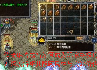 传奇麻痹戒指为何成为玩家终极追求?深度解析其隐藏属性与实战价值 传奇麻痹戒指为何成为玩家终极追求?深度解析其隐藏属性与实战价值