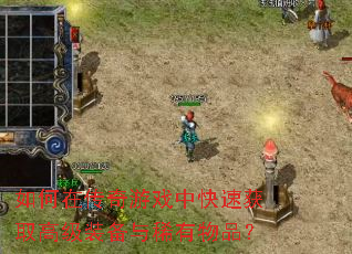 如何在传奇游戏中快速获取高级装备与稀有物品? 如何在传奇游戏中快速获取高级装备与稀有物品?