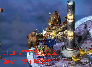 热血传奇特色玩法全解析,你了解多少? 热血传奇特色玩法全解析,你了解多少?