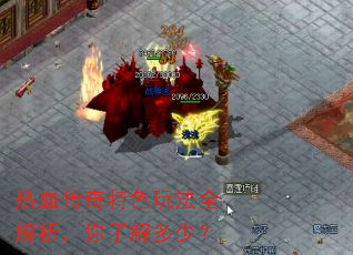 热血传奇特色玩法全解析,你了解多少? 热血传奇特色玩法全解析,你了解多少?