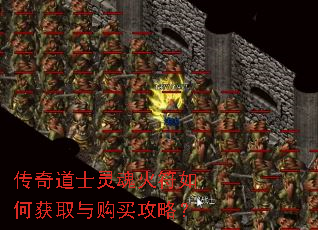 传奇道士灵魂火符如何获取与购买攻略? 传奇道士灵魂火符如何获取与购买攻略?