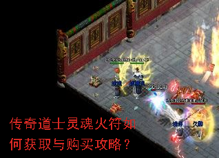 传奇道士灵魂火符如何获取与购买攻略? 传奇道士灵魂火符如何获取与购买攻略?