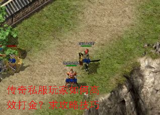 传奇私服玩家如何高效打金?求攻略技巧 传奇私服玩家如何高效打金?求攻略技巧