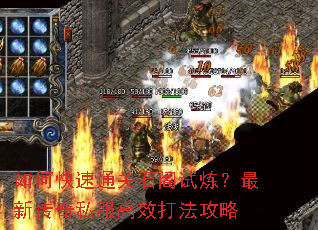 如何快速通关石阁试炼?最新传奇私服高效打法攻略 如何快速通关石阁试炼?最新传奇私服高效打法攻略