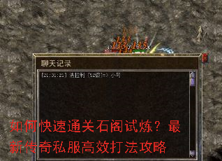 如何快速通关石阁试炼?最新传奇私服高效打法攻略 如何快速通关石阁试炼?最新传奇私服高效打法攻略