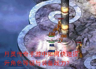 月灵传奇手游中如何快速提升角色等级与装备战力? 月灵传奇手游中如何快速提升角色等级与装备战力?