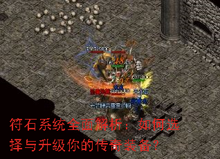 符石系统全面解析:如何选择与升级你的传奇装备? 符石系统全面解析:如何选择与升级你的传奇装备?