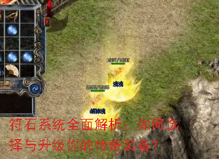 符石系统全面解析:如何选择与升级你的传奇装备? 符石系统全面解析:如何选择与升级你的传奇装备?