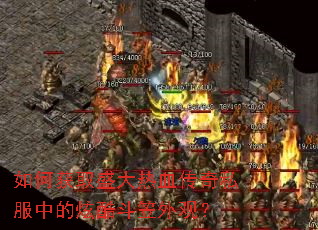 如何获取盛大热血传奇私服中的炫酷斗笠外观? 如何获取盛大热血传奇私服中的炫酷斗笠外观?