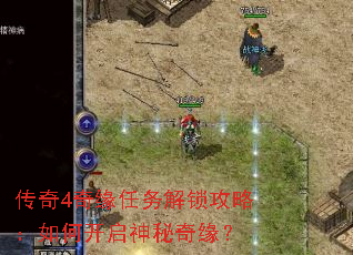 传奇4奇缘任务解锁攻略:如何开启神秘奇缘? 传奇4奇缘任务解锁攻略:如何开启神秘奇缘?
