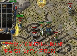 传奇修罗装备在哪些地图爆率最高?如何快速获取? 传奇修罗装备在哪些地图爆率最高?如何快速获取?