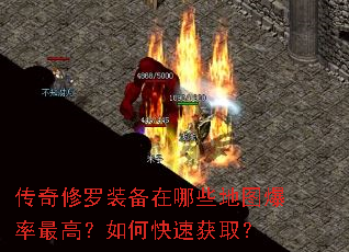 传奇修罗装备在哪些地图爆率最高?如何快速获取? 传奇修罗装备在哪些地图爆率最高?如何快速获取?
